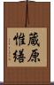 蔵原惟繕 Scroll