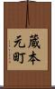 蔵本元町 Scroll