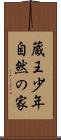 蔵王少年自然の家 Scroll