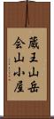 蔵王山岳会山小屋 Scroll