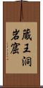 蔵王洞岩窟 Scroll