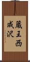 蔵王西成沢 Scroll