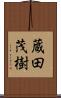 蔵田茂樹 Scroll
