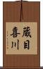 蔵目喜川 Scroll