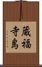 蔵福寺島 Scroll