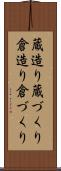 蔵造り Scroll