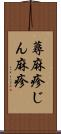 蕁麻疹 Scroll