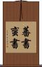 蕃書 Scroll