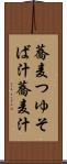 蕎麦つゆ Scroll