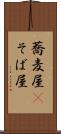 蕎麦屋(P) Scroll