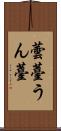 蕓薹 Scroll