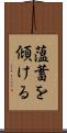 薀蓄を傾ける Scroll
