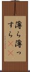 薄ら Scroll