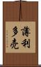 薄利多売 Scroll
