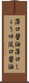 薄口醤油 Scroll