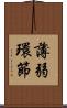 薄弱環節 Scroll