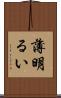 薄明るい Scroll