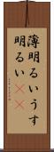 薄明るい Scroll
