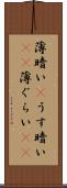 薄暗い(P) Scroll