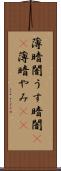 薄暗闇 Scroll