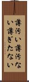 薄汚い Scroll