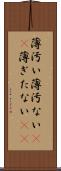 薄汚い Scroll