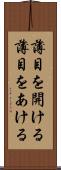 薄目を開ける Scroll