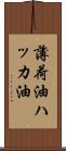 薄荷油 Scroll