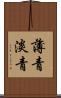 薄青 Scroll