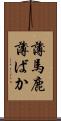 薄馬鹿 Scroll
