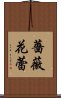 薔薇花蕾 Scroll