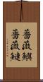 薔薇鱮 Scroll