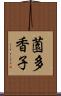 薗多香子 Scroll