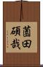 薗田碩哉 Scroll