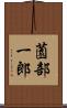 薗部一郎 Scroll