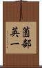 薗部英一 Scroll
