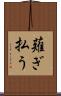 薙ぎ払う Scroll