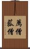 薦僧 Scroll