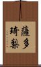 薩多琦梨 Scroll