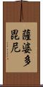 薩婆多毘尼 Scroll