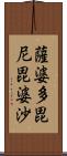 薩婆多毘尼毘婆沙 Scroll