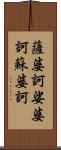 薩婆訶;娑婆訶;蘇婆訶 Scroll