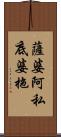 薩婆阿私底婆拖 Scroll