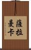 薩拉曼卡 Scroll