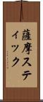 薩摩スティック Scroll