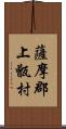 薩摩郡上甑村 Scroll