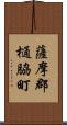 薩摩郡樋脇町 Scroll