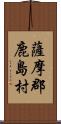 薩摩郡鹿島村 Scroll