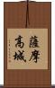 薩摩高城 Scroll