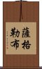 薩格勒布 Scroll